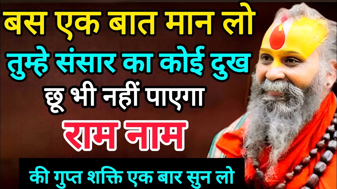 बस मेरी ये एक बात मान लो—संसार का कोई दुख तुम्हें छू भी नही पाएगा | राम नाम की महिमा |Rajendradas Ji