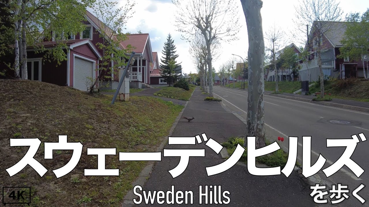 【4K】スウェーデンヒルズを歩く。北海道石狩郡当別町 2022