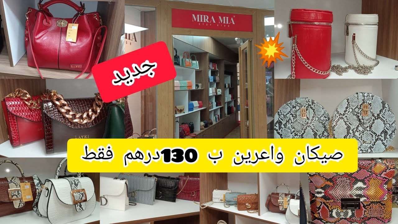 صيكان وااااو بأثمنة لا تصدق💥موديلات فخمة 🆕 أخر مكاين فسوووق عند MIRA MIA