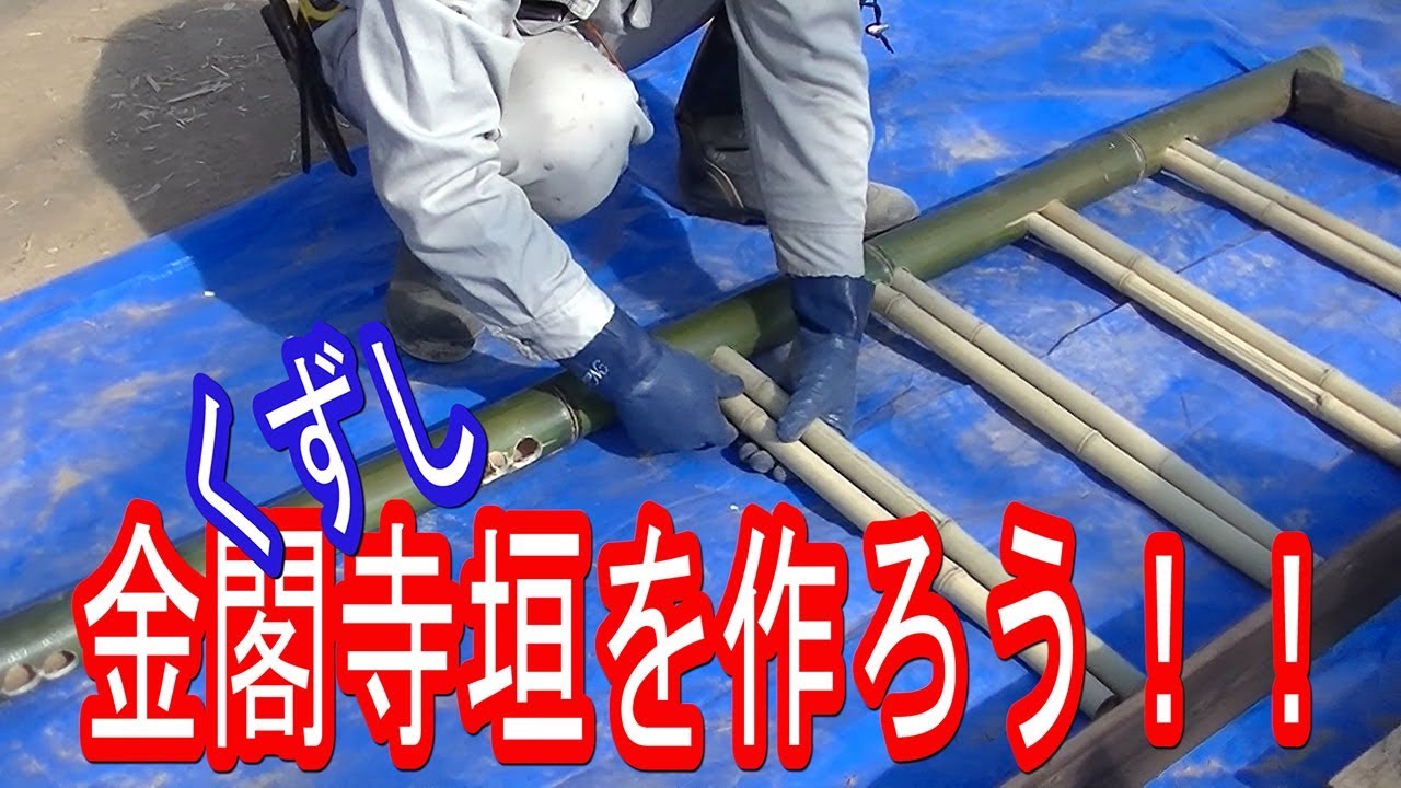 竹垣を作る くずし金閣寺垣編（室内庭園用）