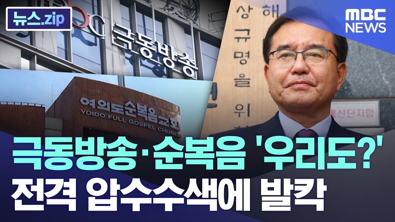 극동방송·순복음 '우리도?' 전격 압수수색에 발칵 [뉴스.zip/MBC뉴스]