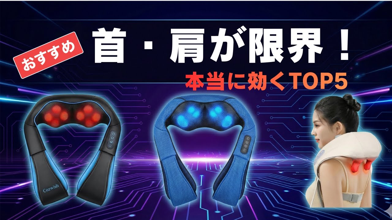 ネックマッサージャーおすすめTOP5｜首・肩こり解消に本当に効くのはどれ？【2026年最新】