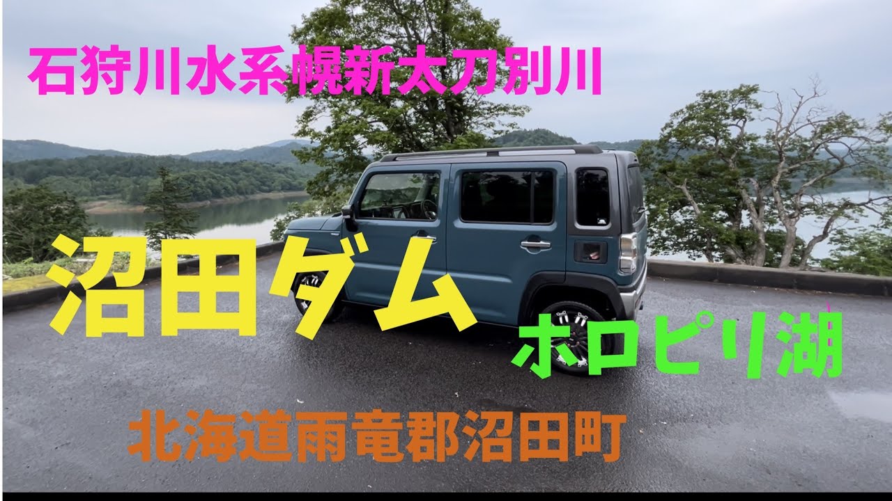 相棒のハスラーと北海道のダムを巡ってみる　沼田町　沼田ダム