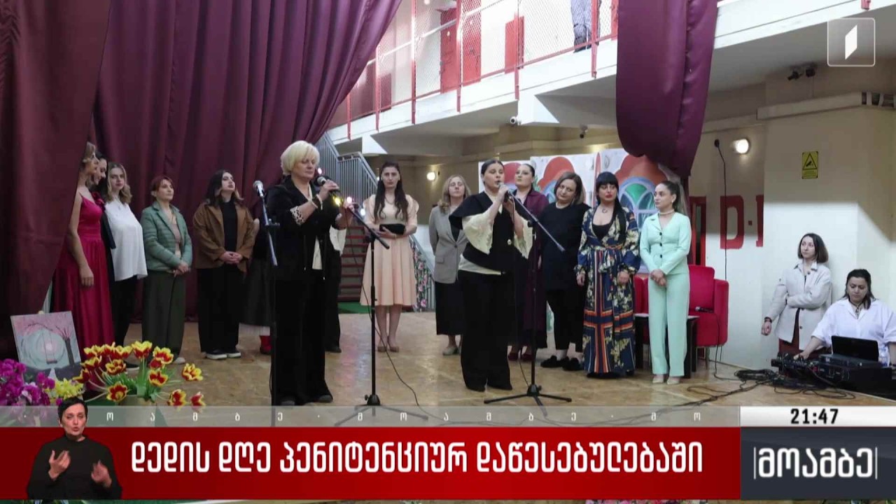 დედის დღე პენიტენციურ დაწესებულებაში