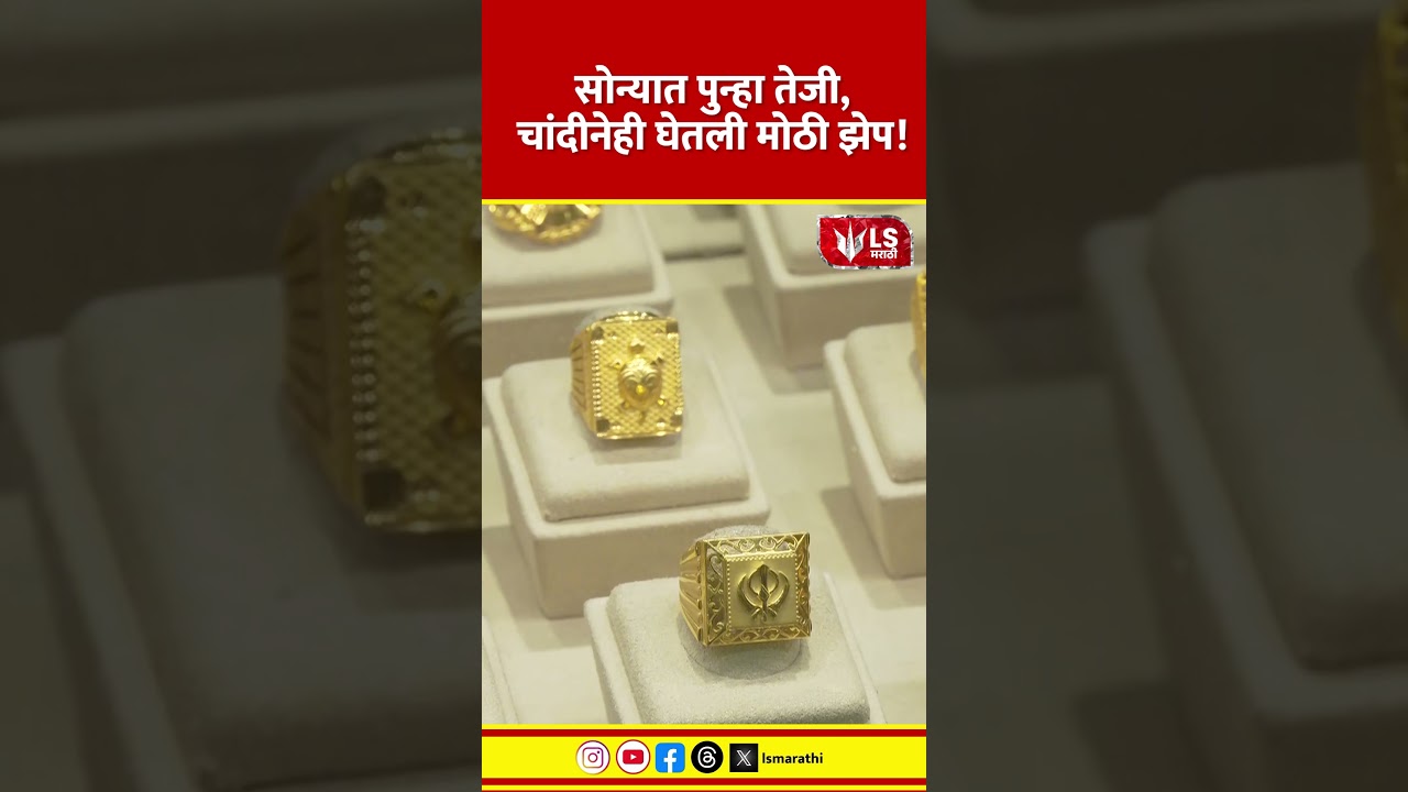 Gold Silver Price | सोन्यात पुन्हा तेजी, चांदीनेही घेतली मोठी झेप! #goldnews #marathinews