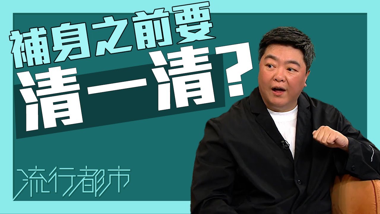 流行都市｜補身之前要清一清？｜補身｜養生｜中醫