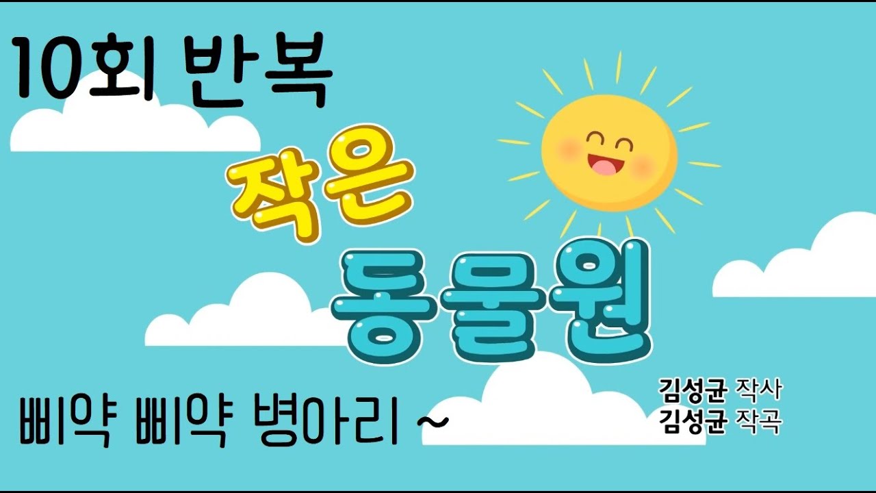 작은 동물원 / 10회 반복 / 삐약 삐약 병아리 ♬ (김성균 작사, 작곡)
