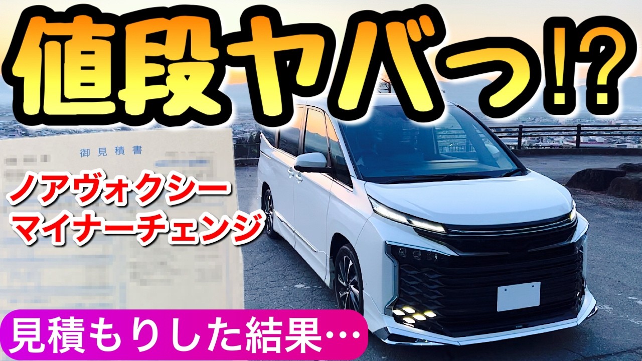 【速報】新型ヴォクシー 新型ノア 全グレードの見積もりと納期 2026年4月発表のマイナーチェンジの価格 ノアヴォクシー  最新情報