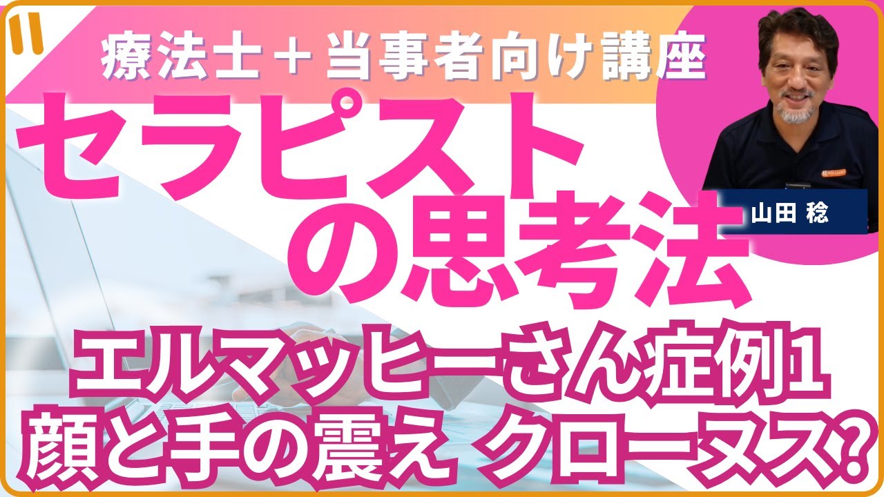 セラピストの思考法１２「エルマッヒーさんの顔と手の震えはクローヌスなのか？」