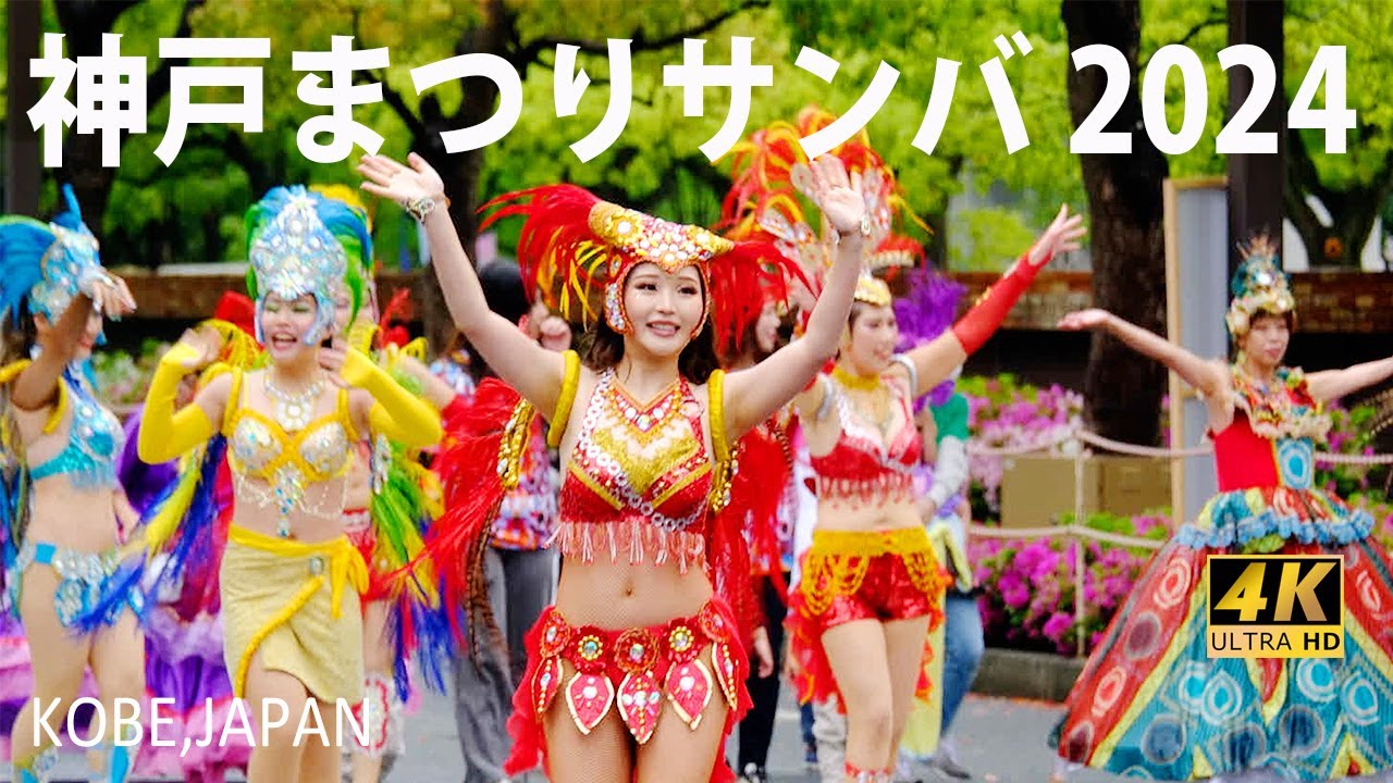 [4K] 【神戸まつりサンバパレード2024】💖雨の中ありがとう💖Escola de Samba KOBECCO💖 Banda Cerveja💖神戸サンバチーム💖COPACAVANA SAMBA TE