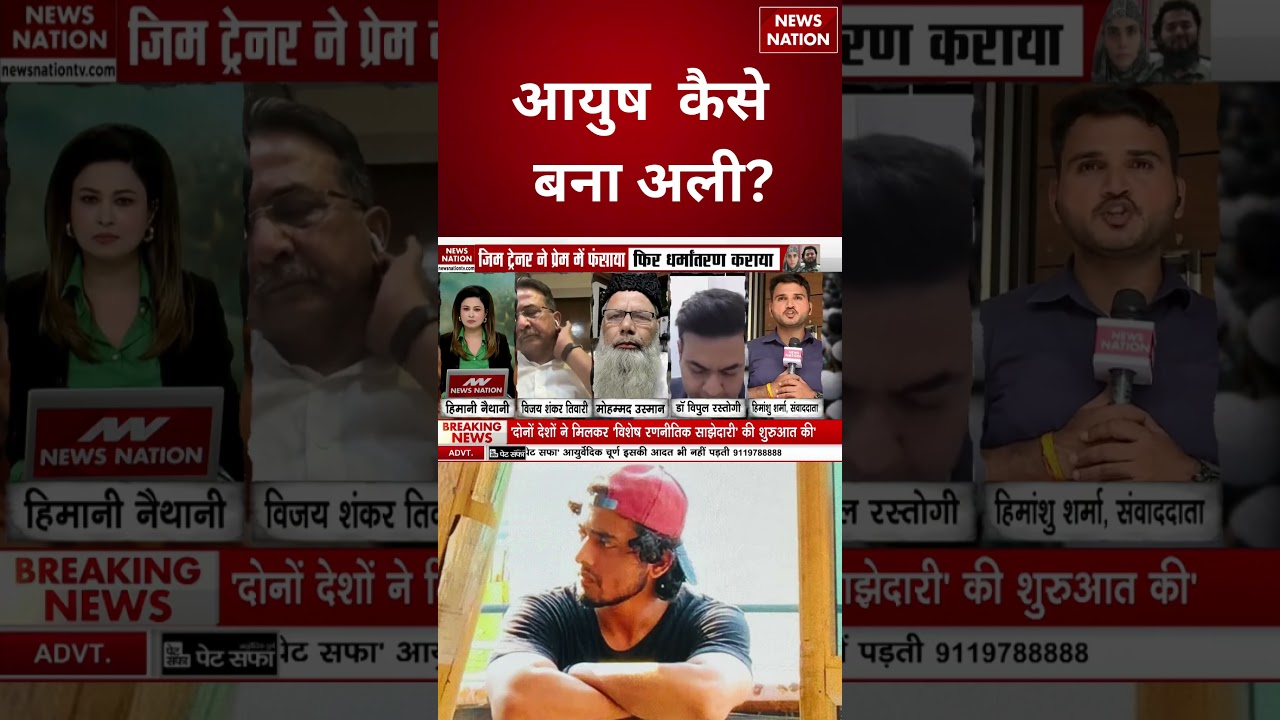 Shamli Ayush Malik Conversion: आयुष को Muslim बनाने का Pakistan कनेक्शन! Chandi Qureshi | Hindu |Ali