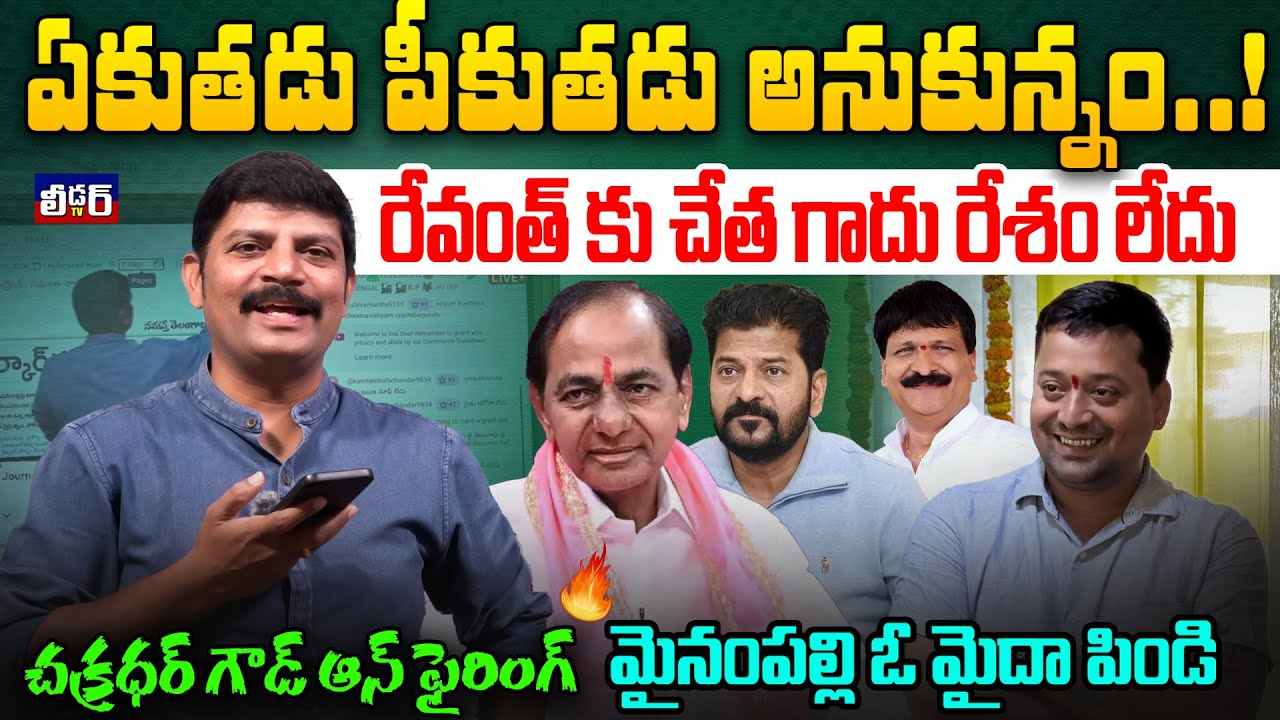 ఏకుతడు పీకుతడు అనుకున్నం.?lరేవంత్ కు చేత గాదు రేశం అసలే లేదు l మైనంపల్లి ఓ మైదా పిండి lచక్రథర్ గౌడ్ 