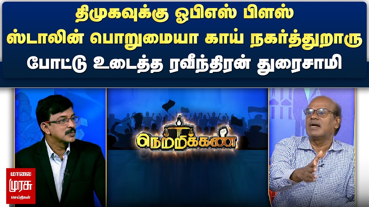 திமுகவுக்கு ஓபிஎஸ் பிளஸ் - போட்டு உடைத்த ரவீந்திரன் துரைசாமி | Netrikann