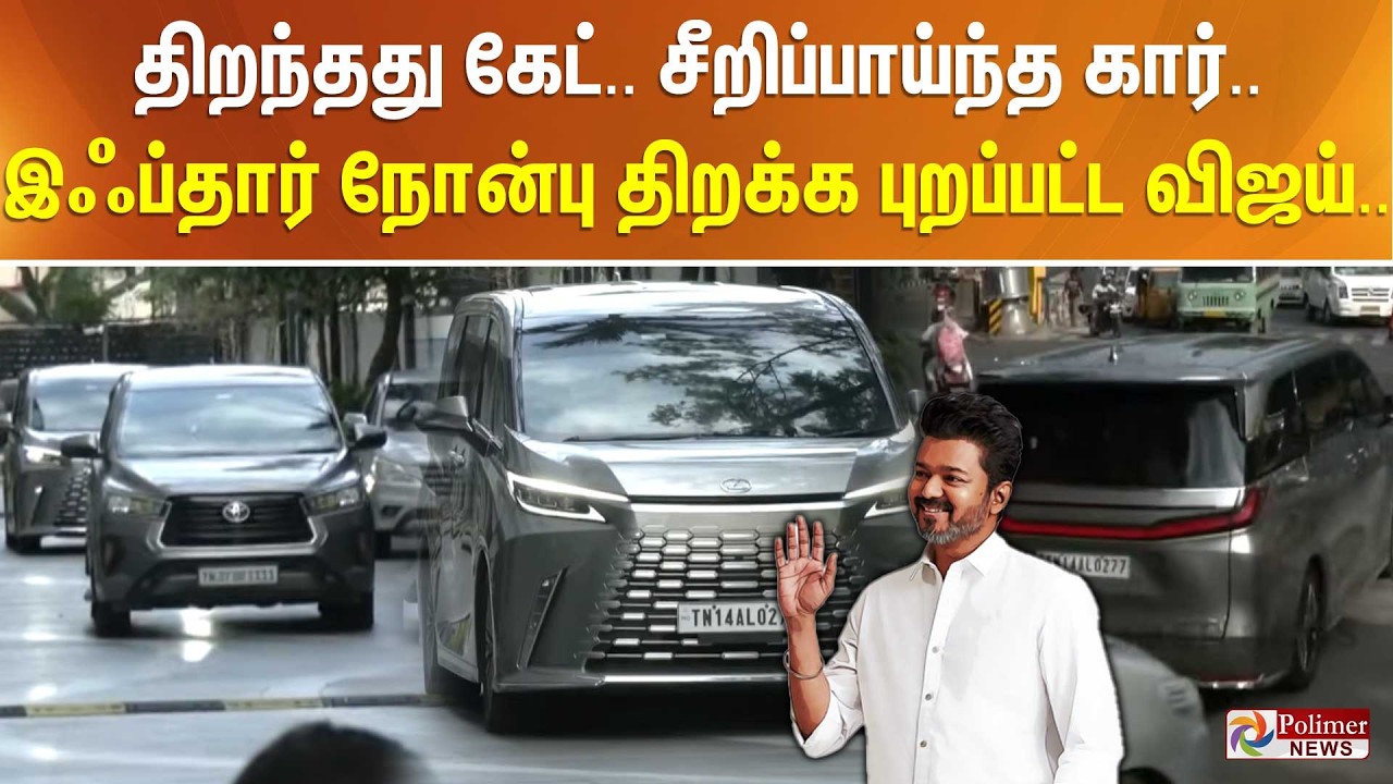 திறந்தது கேட்.. சீறிப்பாய்ந்த கார்.. இஃப்தார் நோன்பு திறக்க புறப்பட்ட விஜய்..