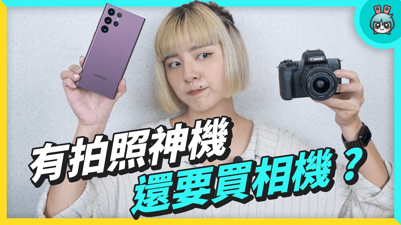手機拍照很強？還需要相機？實測 Canon M50 ll vs Samsung S22 Ultra 拍照、錄影表現