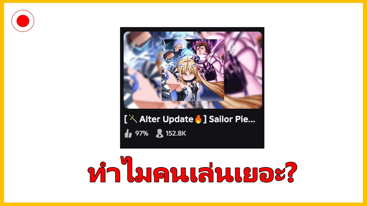ผมเล่นเกมตามกระแส Sailor Piece
