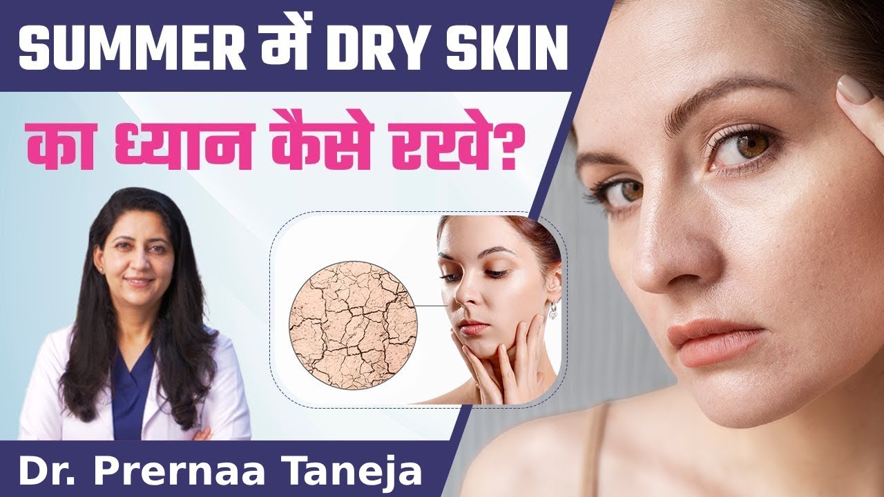 Summer में Dry Skin का ध्यान कैसे रख | Summer Skin Care for Dry Skin | Clinic Eximus