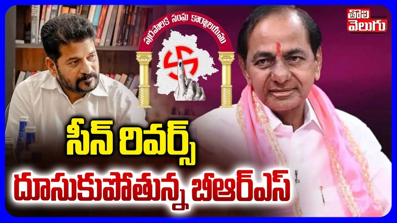 Telangana Municipal Elections Results  | సీన్ రివర్స్‌ బీఆర్ఎస్ గెలుపు | BJP | Congress | BRS