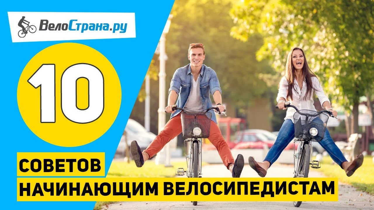 10 советов начинающим велосипедистам 🚲