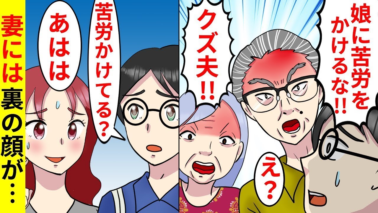 夫の悪口を好き放題言う妻の両親「収入がないなら離婚しなさい！」→その後、妻が隠していたものが見つかり・・・