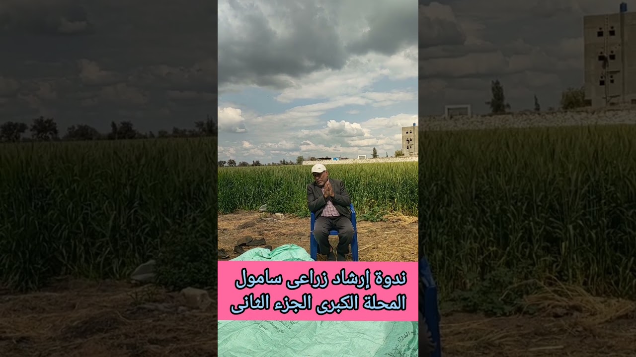 ندوة إرشاد سامول المحلة الكبرى الجزء الثانى 