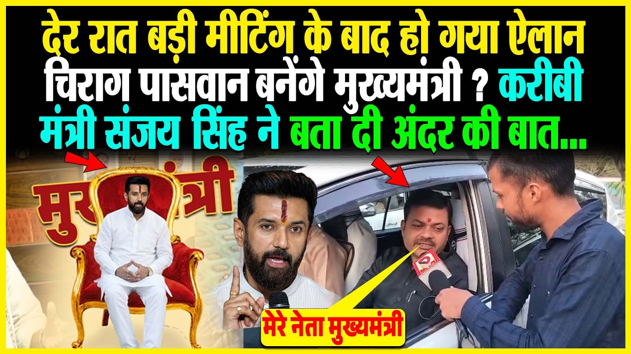 देर रात मीटिंग के बाद हो गया ऐलान, Chirag Paswan बनेंगे मुख्यमंत्री? करीबी मंत्री Sanjay Singh ने