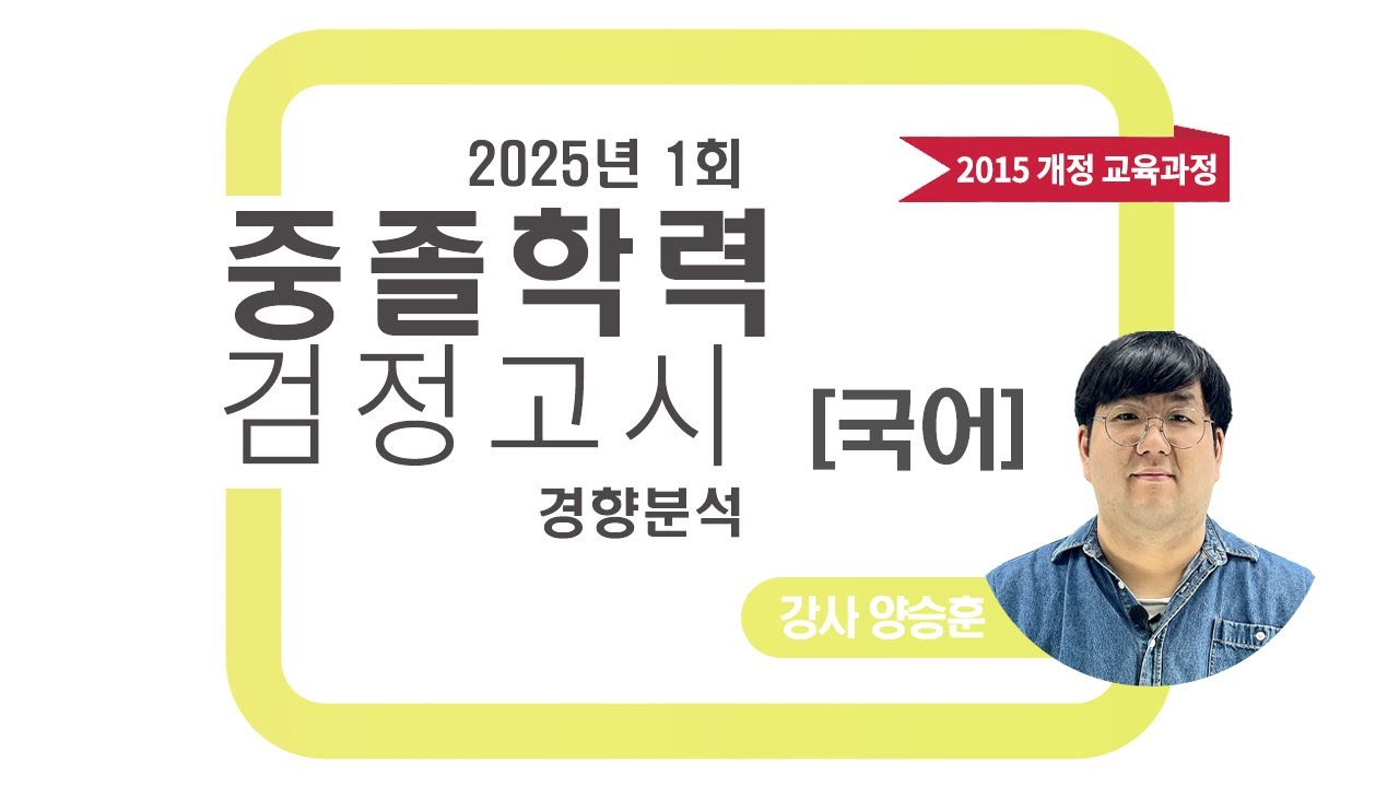 2025년 1회 중졸 검정고시 국어 기출문제 경향분석
