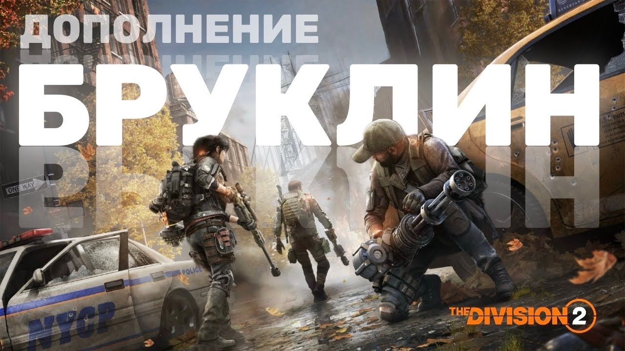 Как запустить DLC БРУКЛИН на PS5 - The Division 2