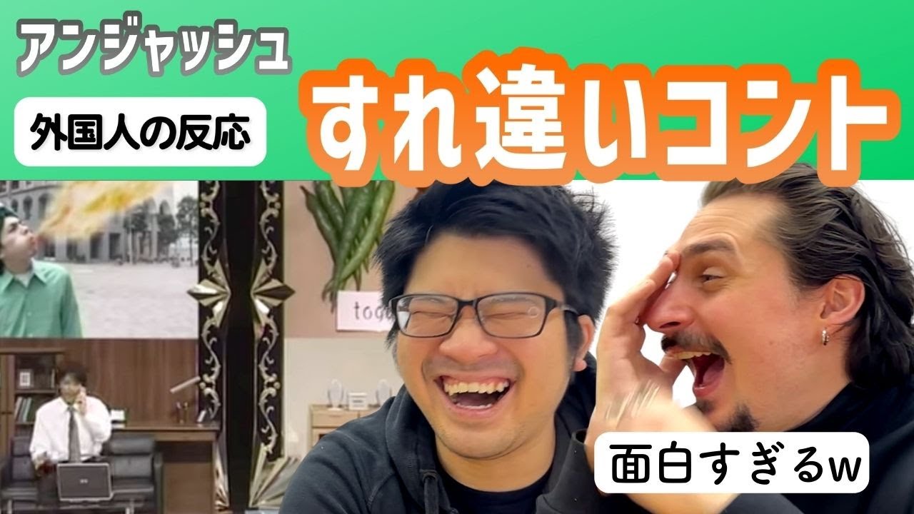 【海外の反応】大爆笑！外国人がアンジャッシュのすれ違いコントで腹筋崩壊ww