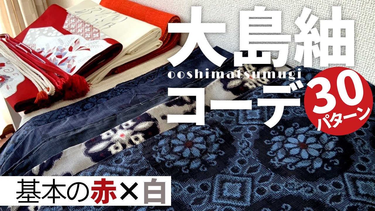 大島紬のコーディネート｜永遠・定番の【赤×白】30パターン！丁寧に解説します