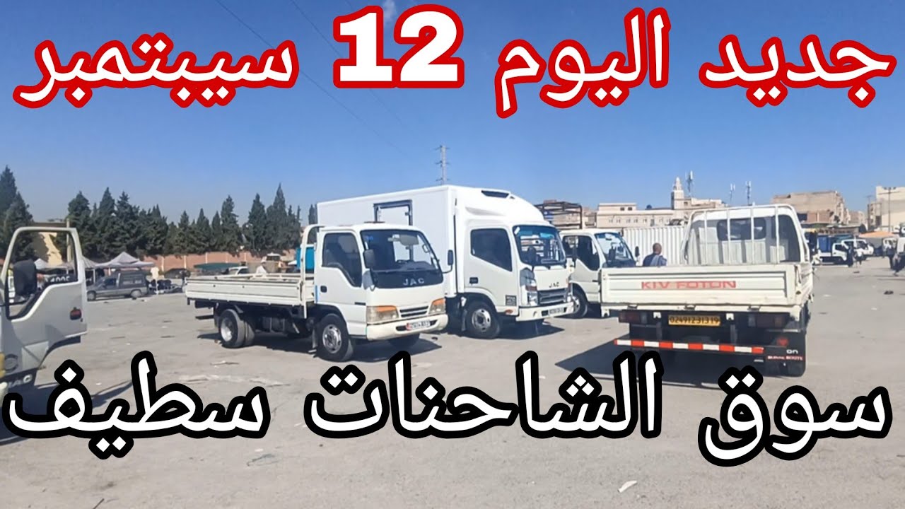 سوق الشاحنات اليوم 12 سبتمبر 2025 جديد كل انواع الشاحنات سوق سطيف شاهد الفيديو لمعرفة الاسعار وشكرا 