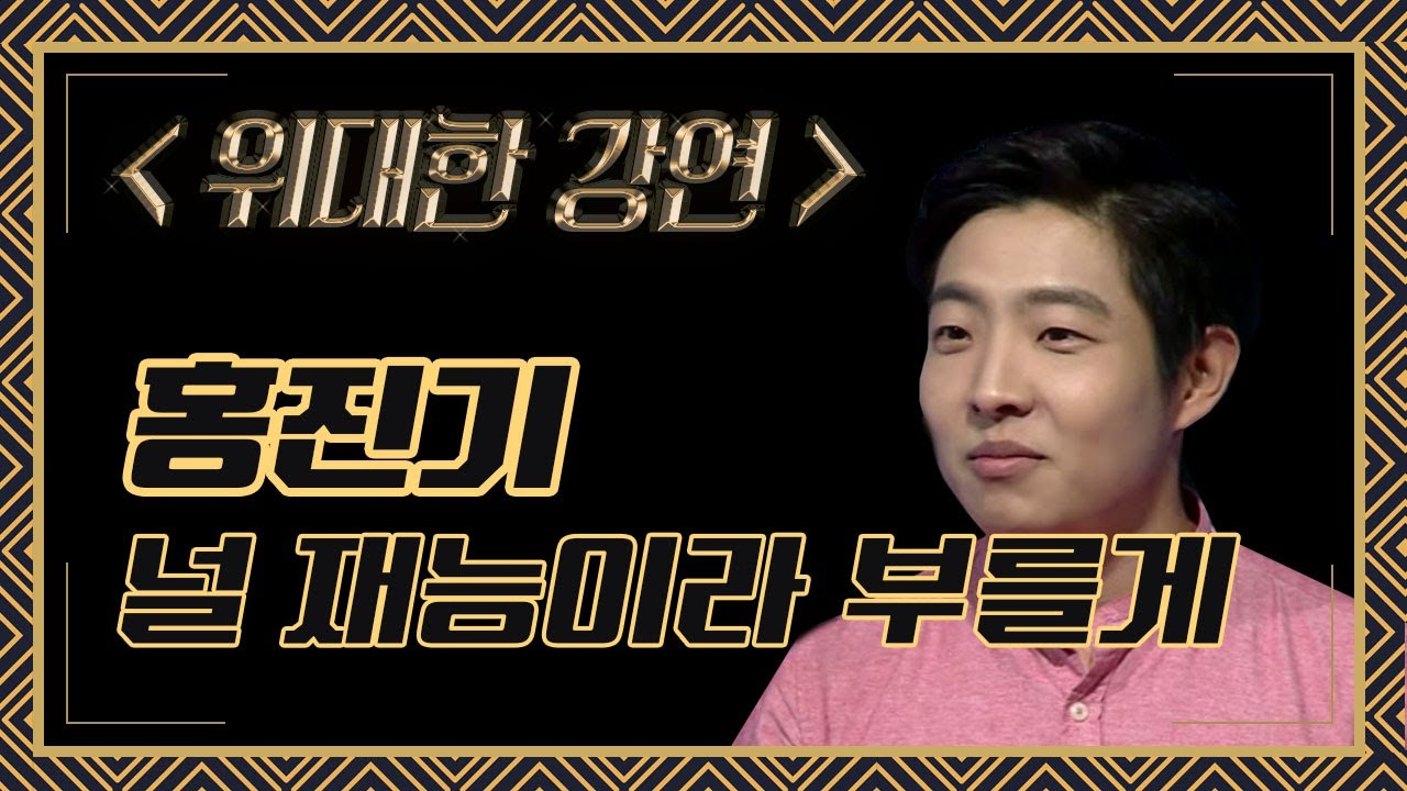 널 재능이라고 부를게 #홍진기 #청춘진담 #위대한강연