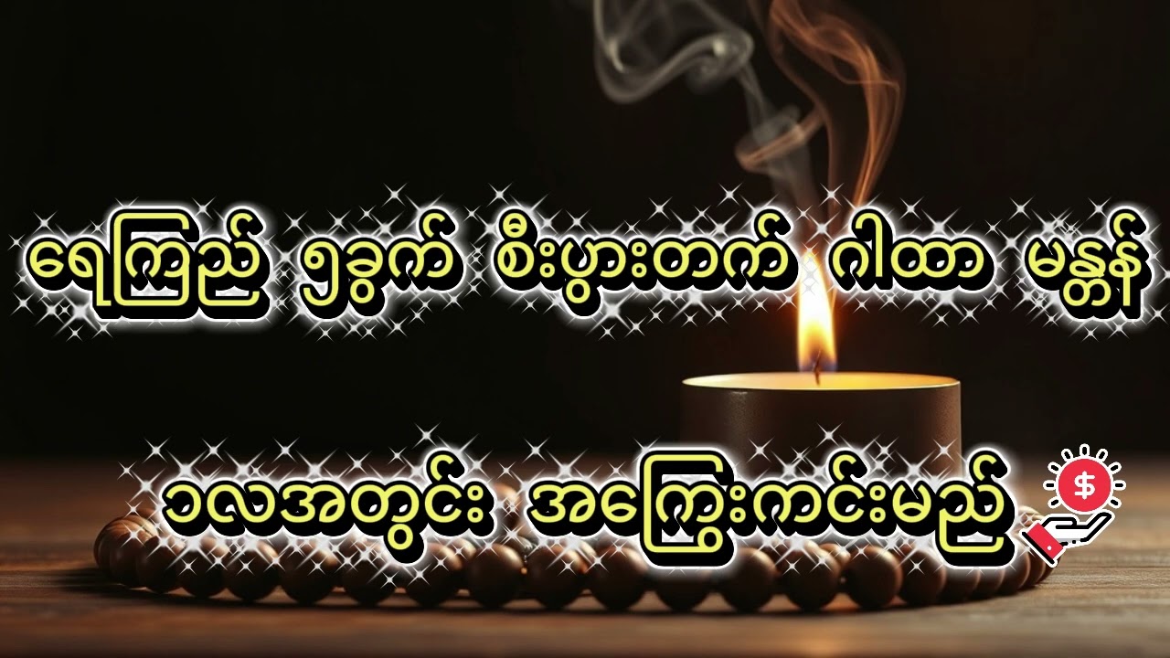 ရေကြည် ၅ခွက် စီးပွားတက် ဂါထာ #၁-လပဲ ရွတ်လိုက်ပါ #ငွေဝင်ကြမ်းကာ သုံးမကုန် လှူမခမ်း ဖြစ်မည်။