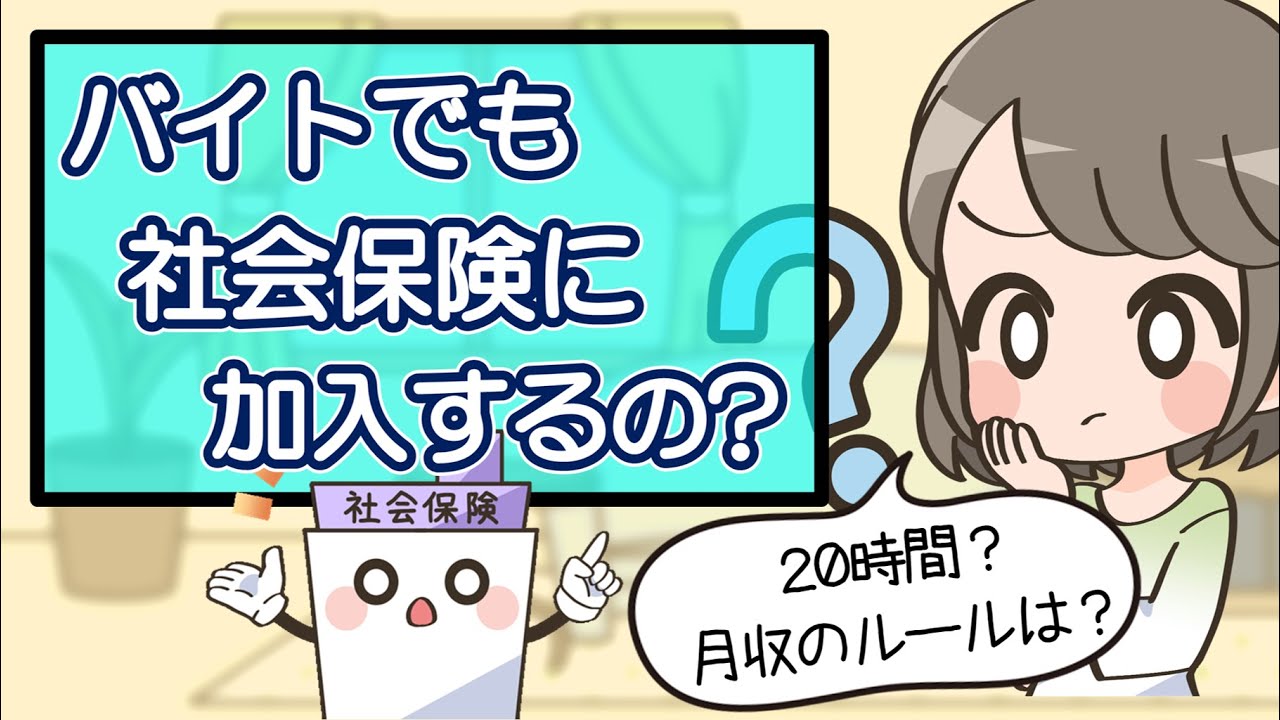 パート主婦の社会保険の加入条件は8.8万円？20時間？30時間？アルバイトも対象？