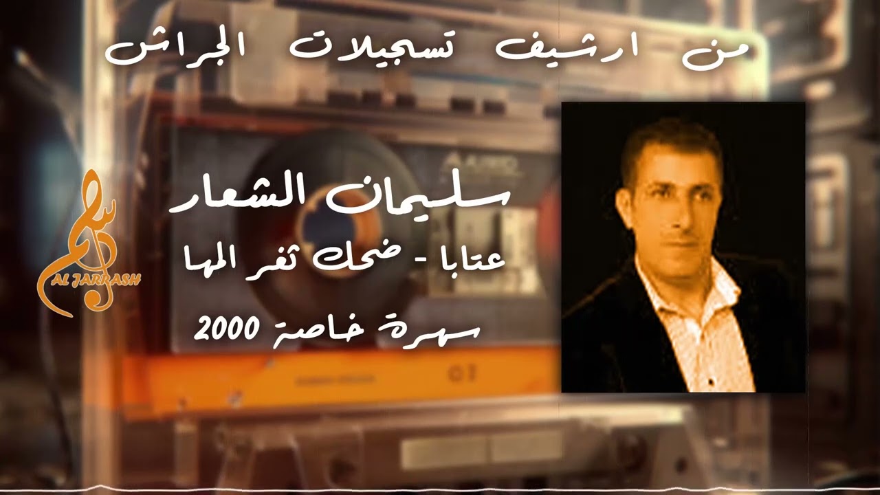 سليمان الشعار - عتابا - ضحك ثغر المها - سهرة خاصة 2000
