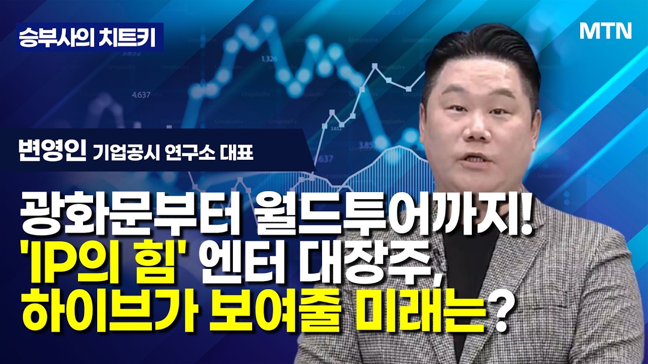 [승부사의 치트키] 광화문부터 월드투어까지! 'IP의 힘'엔터 대장주, 하이브가 보여줄 미래는? / 머니투데이방송 (증시, 증권)