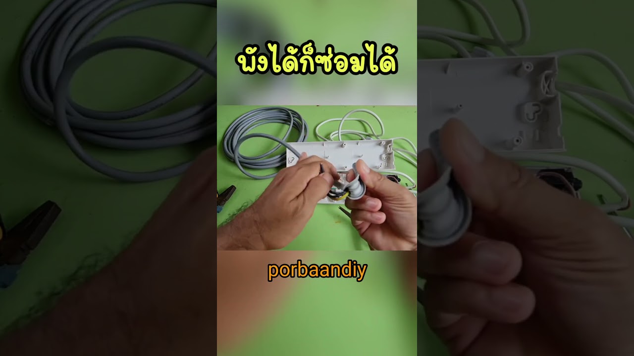พังแบบนี้จะซ่อมได้ไหม#PorbaanDIY