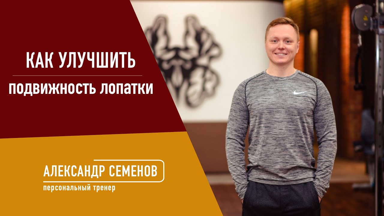 Как улучшить подвижность лопатки