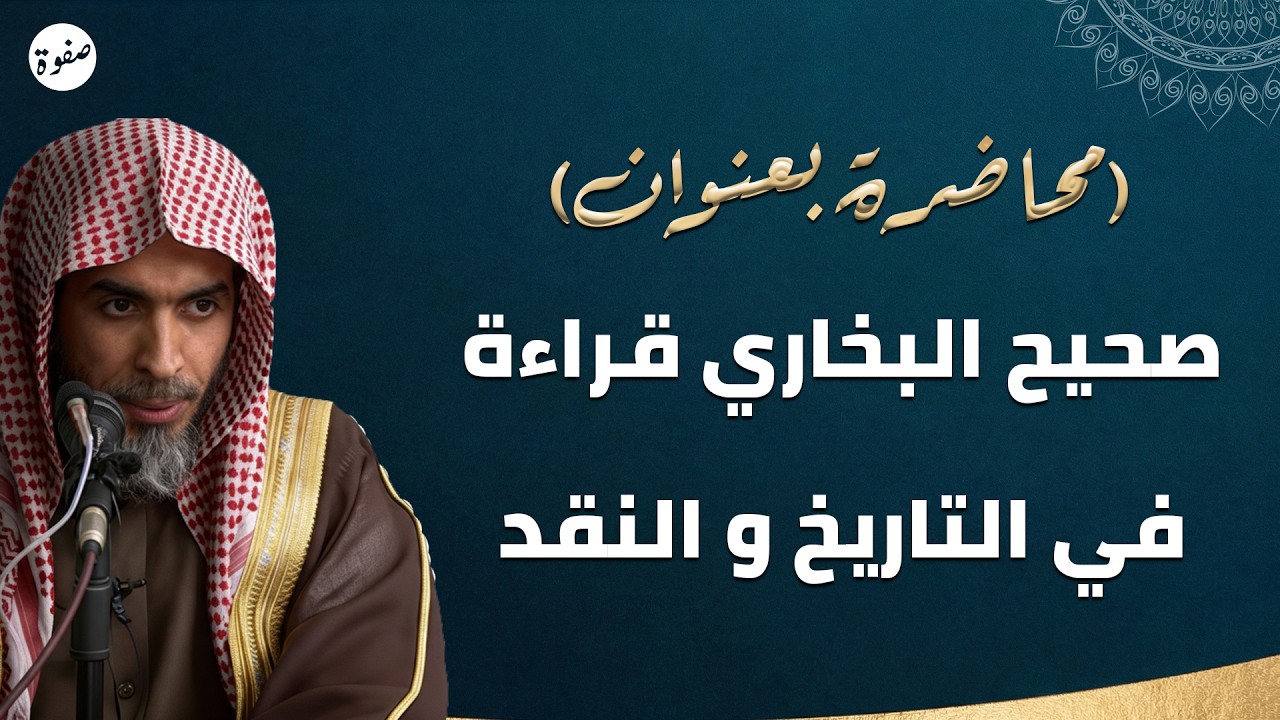 صحيح البخاري… قراءة في التاريخ والنقد 😮 | الشيخ عبدالسلام الشويعر