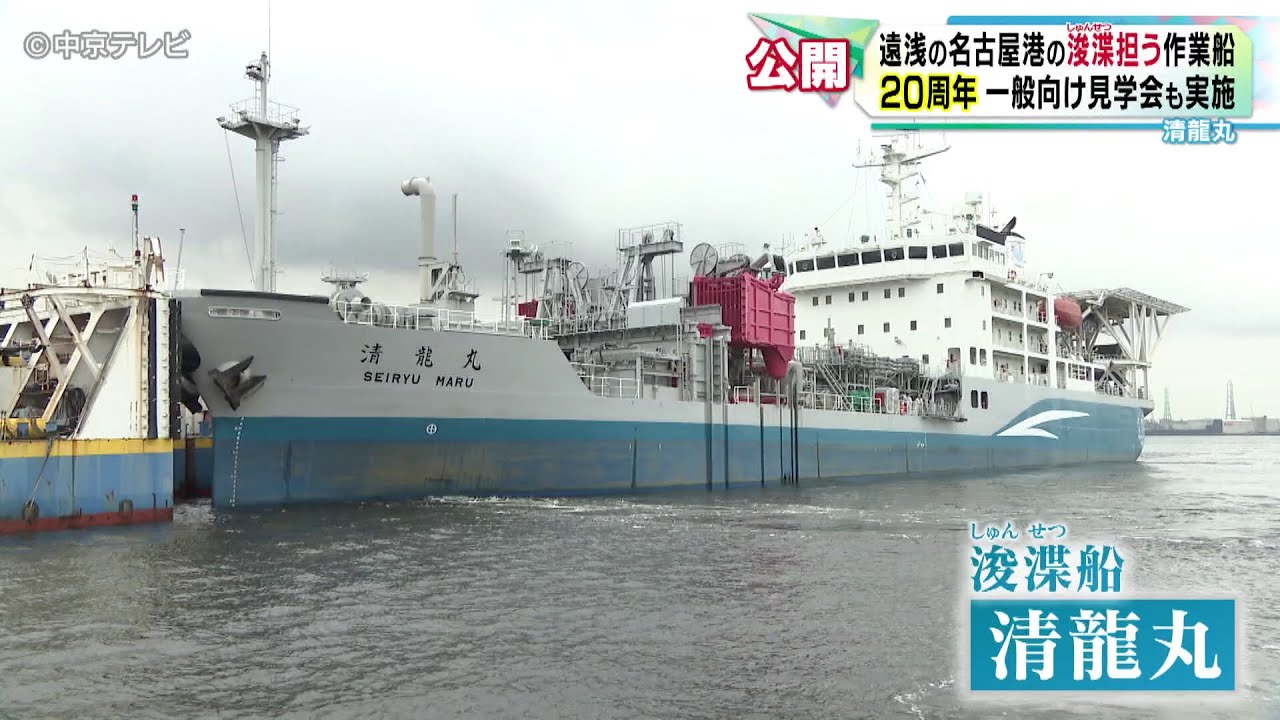 【「清龍丸」公開】 船の安全運航支える作業船　名古屋港