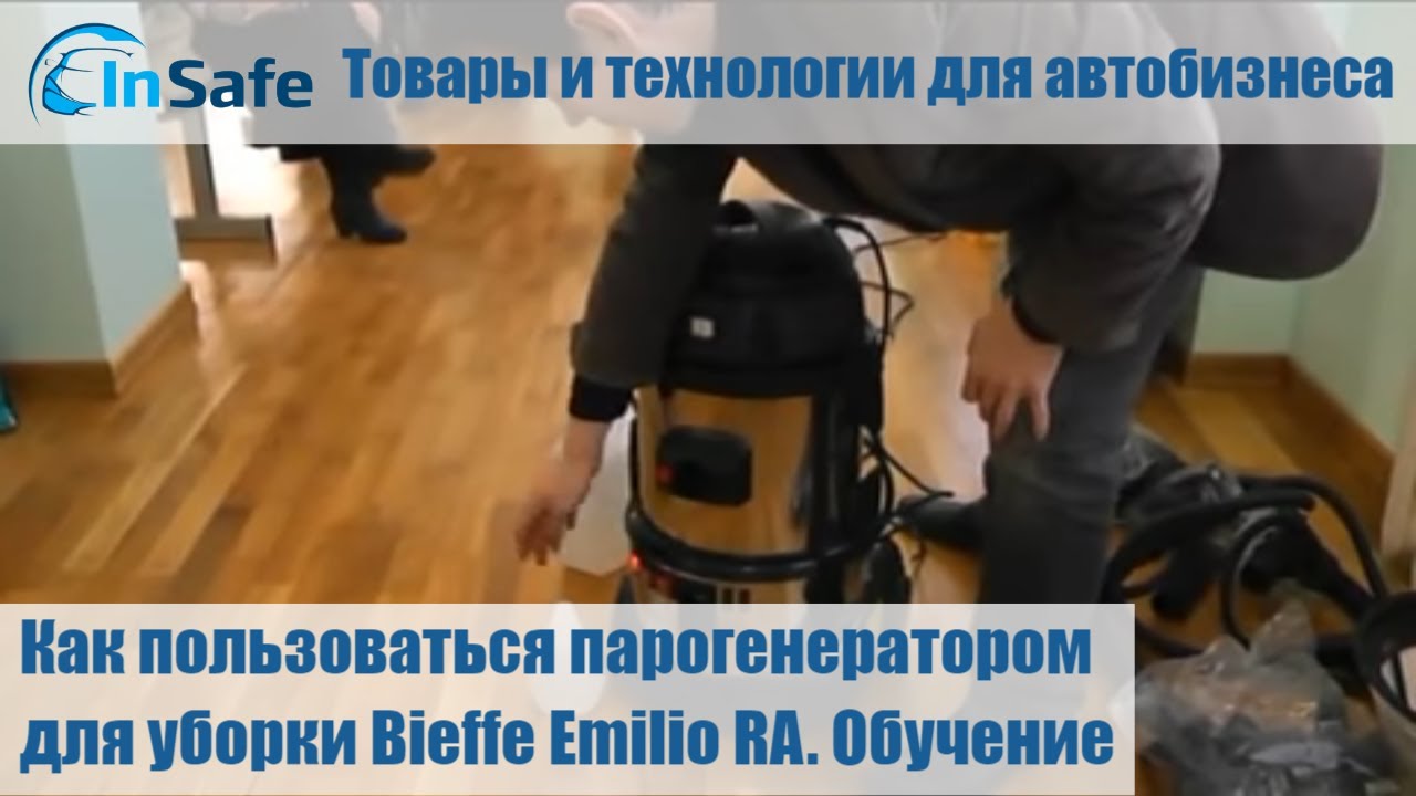 Как пользоваться парогенератором для уборки Bieffe Emilio RA. Обучение часть 1