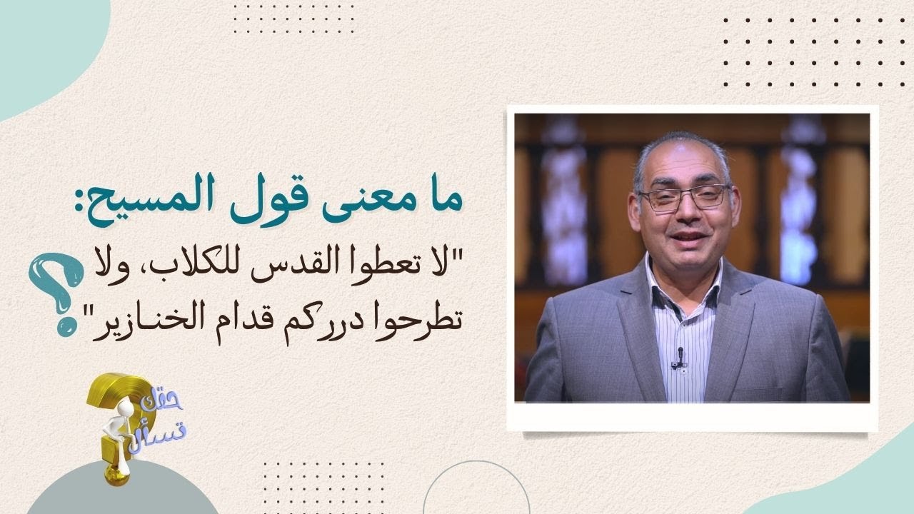 ما معنى قول المسيح 