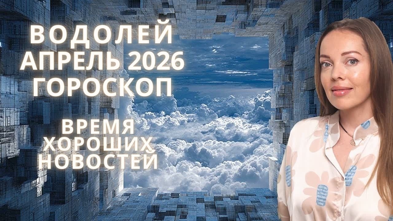 Водолей - гороскоп на апрель 2026 года. Время хороших новостей
