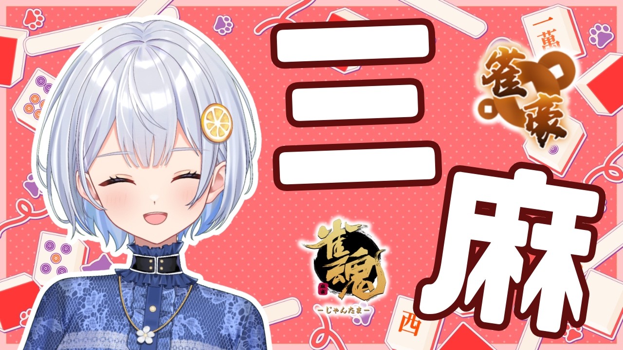 【雀魂】三麻わからない！でも楽しい！🍋な三麻段位戦【藍坂れも】