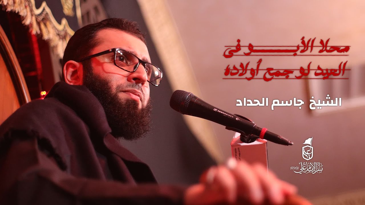 مـحلى  الأبـو فـي الـعيد لـو جمّع اولاده | الشيخ جاسم الحداد - 1444 هـ -