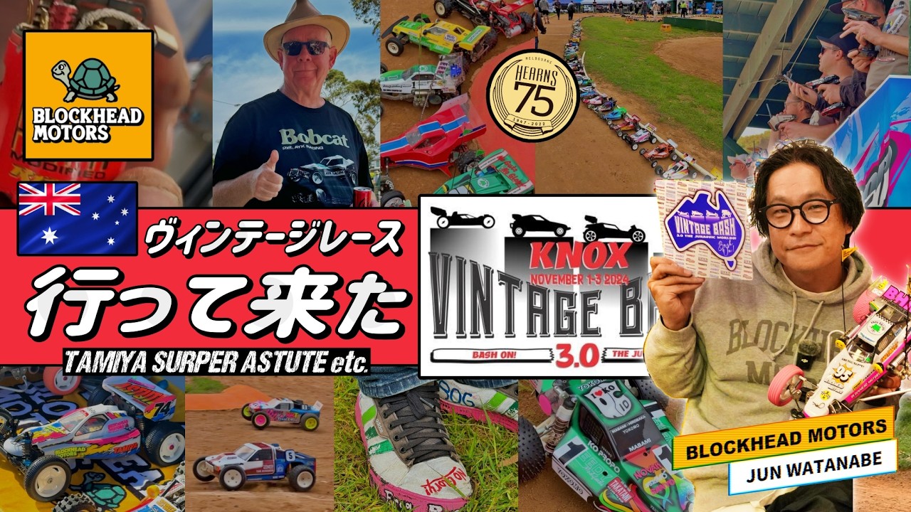 【圧巻】ヴィンテージラジコン限定の世界最大級レースの祭典！VINTAGE BASH in 🇦🇺 Jun Watanabe (BLOCKHEAD MOTORS)