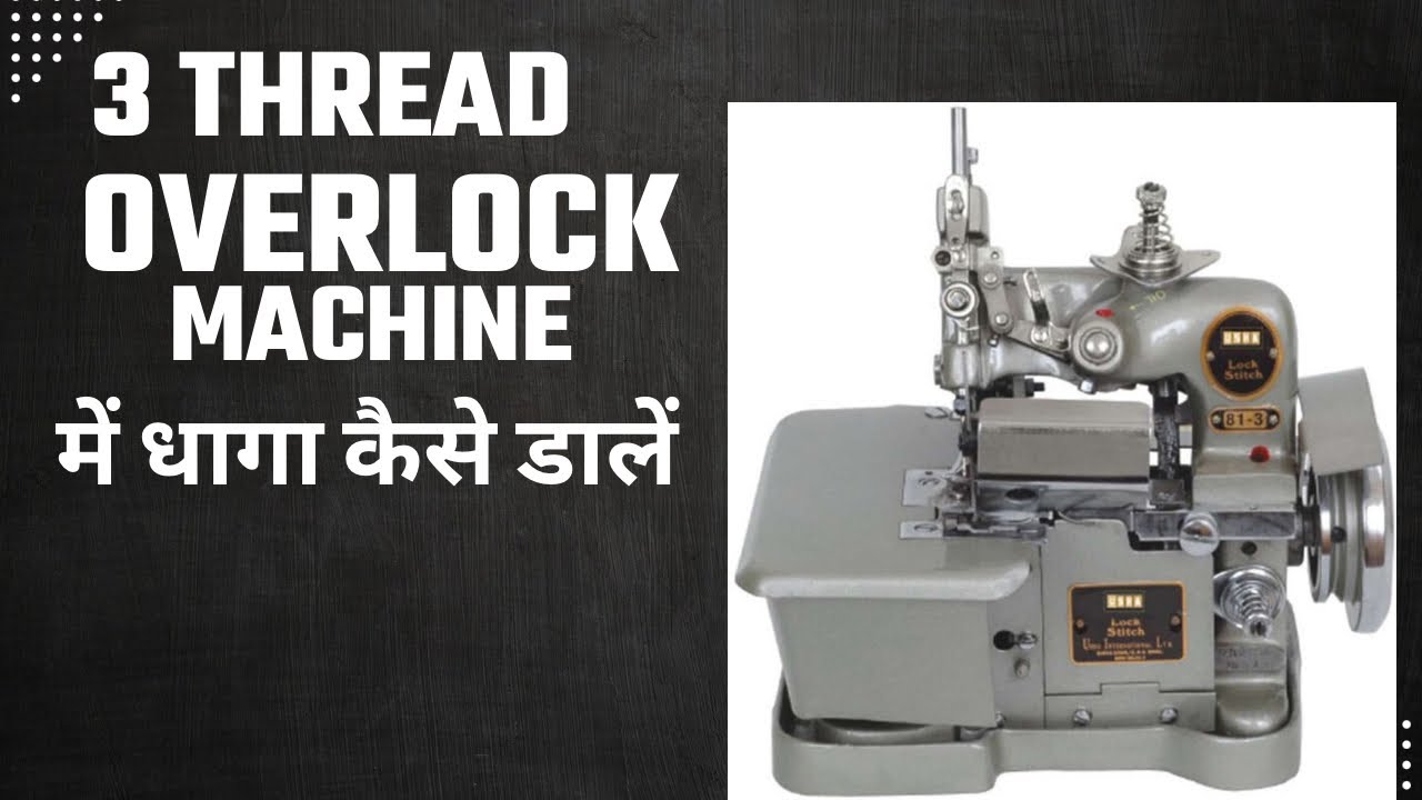 3 धागा वाली Overlock Machine में धागे कैसे डालते है | 5 मिनट में पूरी जानकारी 