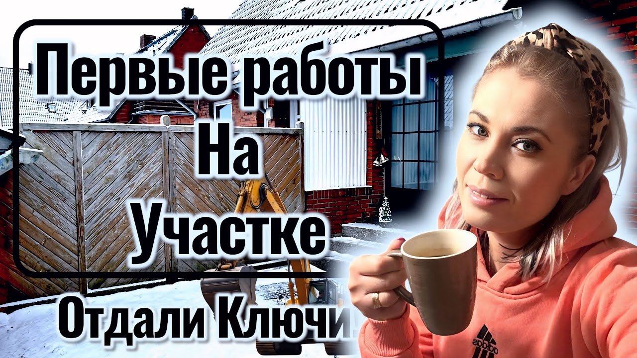 VLOG: Ключи новым владельцам: Уборка старой квартиры и первые работы на нашем новом доме в Германии