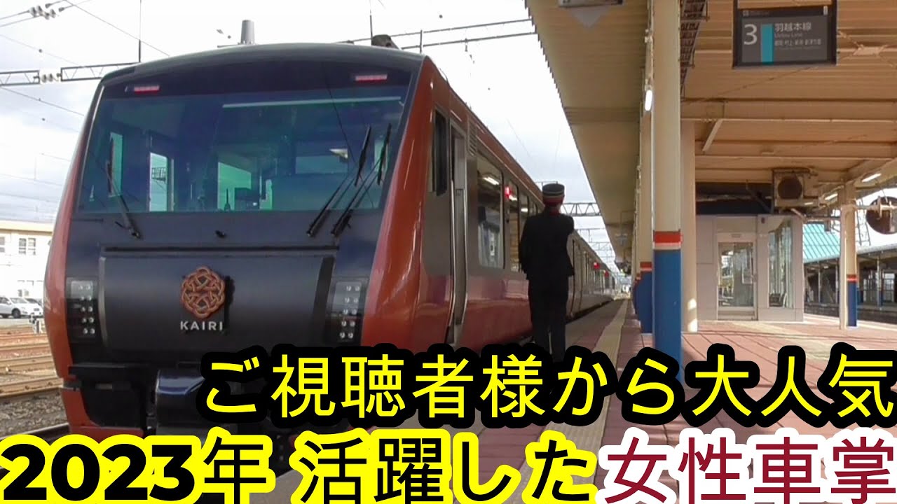 【年末恒例‼️】2023年JR東日本で活躍した女性車掌