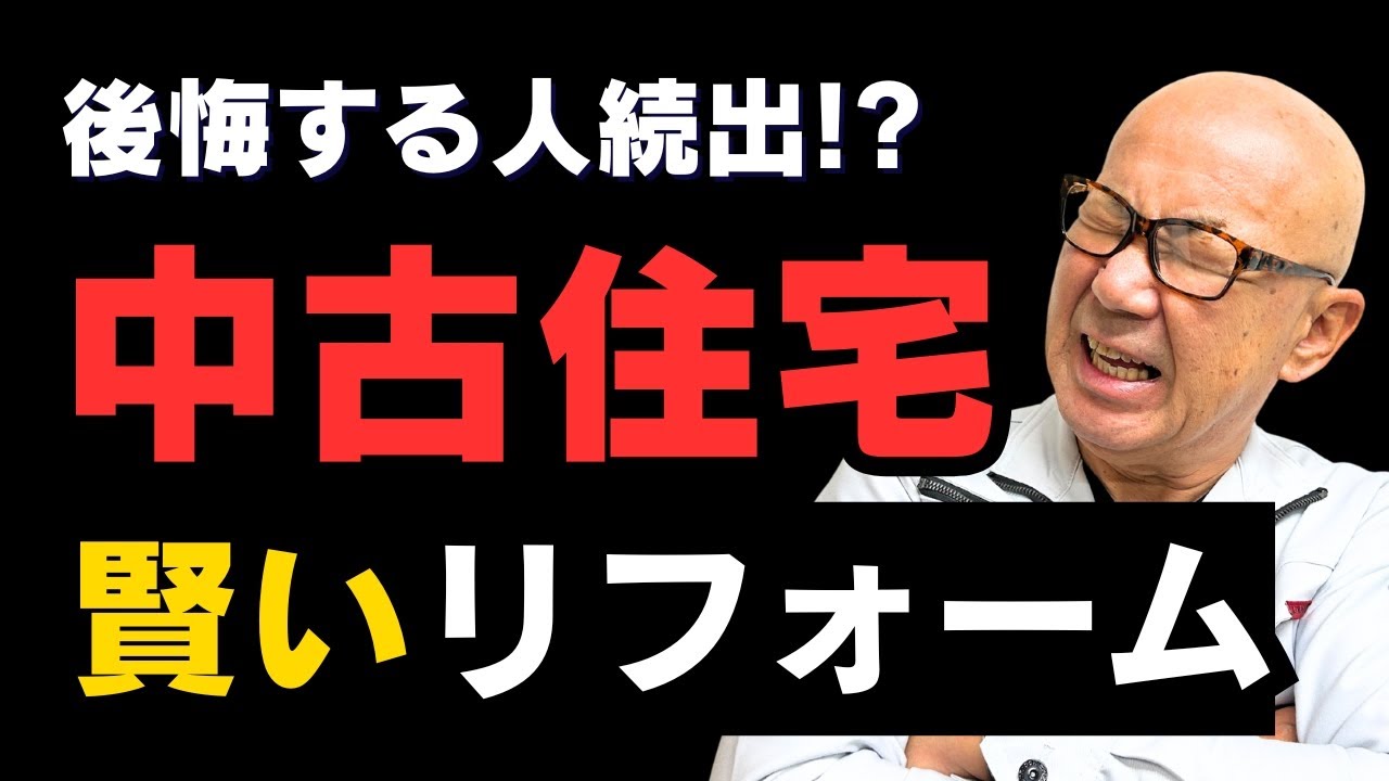 【大工が警告】中古住宅を買ってリノベ・リフォーム｜絶対やってはいけないこと！
